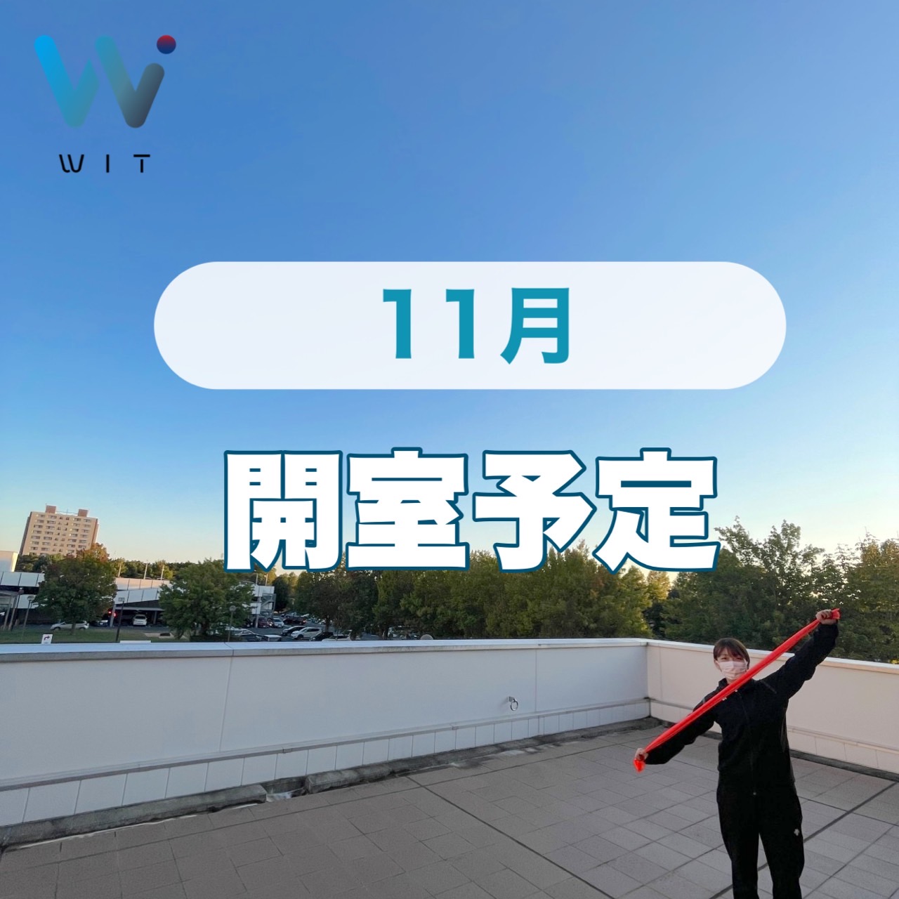 11月開室予定