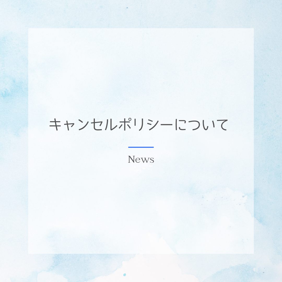 キャンセルポリシーのお知らせ
